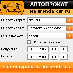 виджет с расчетом стоимости авто аренды от АрендаАвто-брз